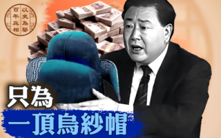 【百年真相】中共官场成卖场 政治骗子发横财