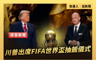 【直播】川普出席FIFA世界杯抽签仪式