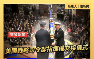 【直播】美国战略司令部指挥权交接仪式
