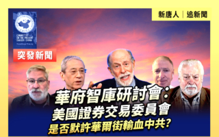 【直播】美国证监会是否默许华尔街输血中共?