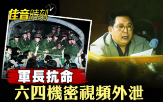 【佳音时刻】军长抗命 六四机密视频外泄