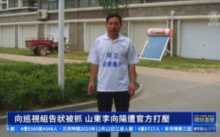 山东维权人士李向阳为民发声 遭公检法打压
