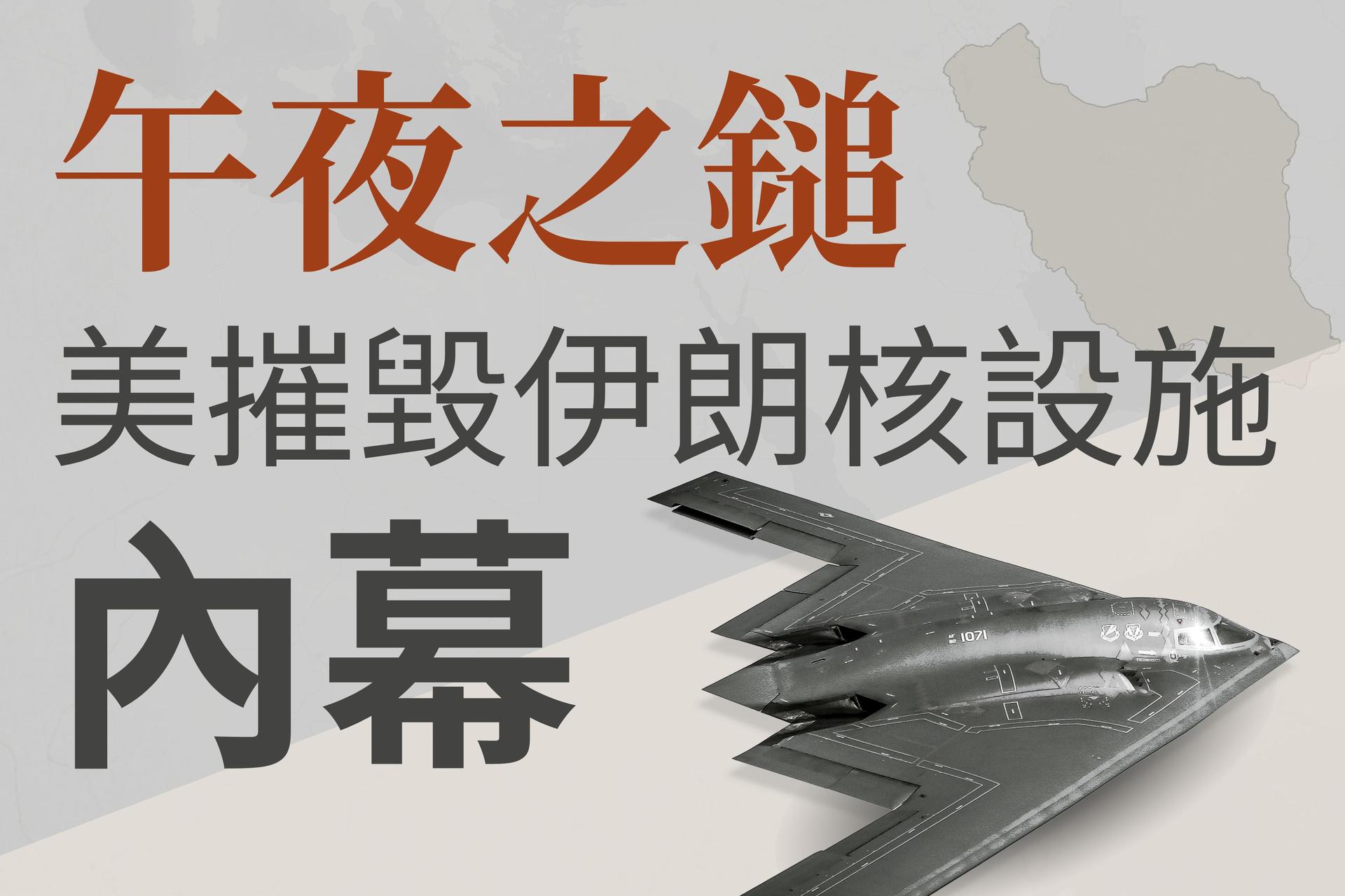 【图解】午夜之锤 美摧毁伊朗核设施内幕