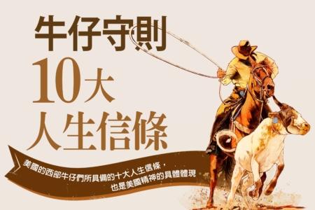 【图解】美国牛仔十大人生信条