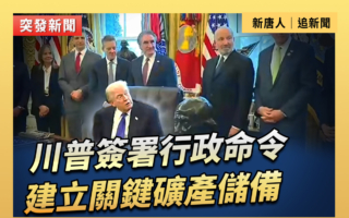 【直播】川普签署行政命令 建立关键矿产储备