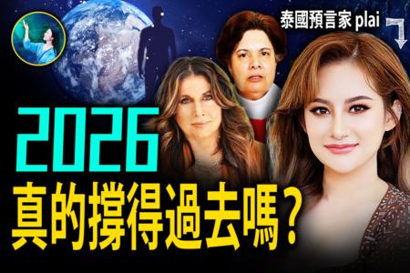 【未解之谜】他们同时看到世纪大瘟疫 2026美国历劫?