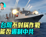 【军事情报局】台湾不对称作战 能否遏制中共