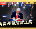 【直播】川普签署拨款法案