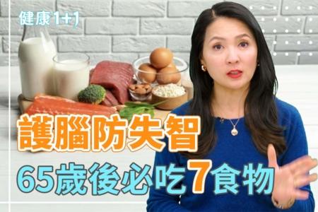 护脑防失智 65岁后必吃7食物
