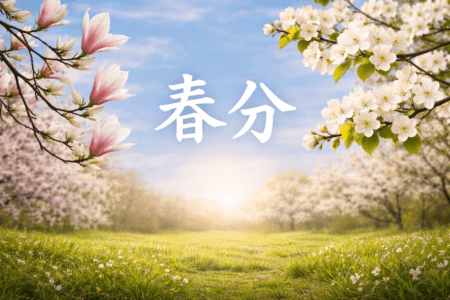 老子:天地之气莫大于和 春分养生得和气之精