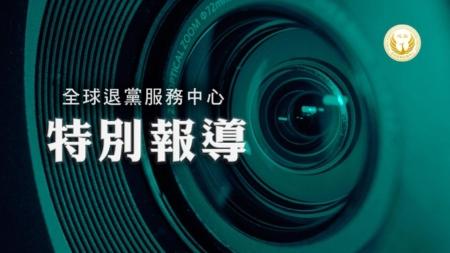 退党中心:2026年前两月215万中国人声明三退
