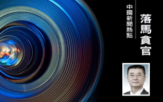 三名中共军队转业副厅级高官五天内接连落马