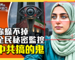 【十字路口】中共助伊朗政权对全民秘密监控