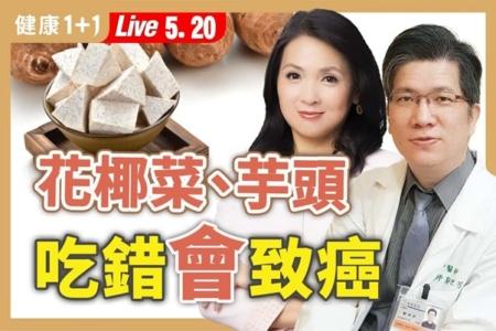 【健康1+1】葱姜蒜吃错也有害!中医师教避发物