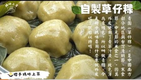 【妈咪上菜】自制手工草仔粿 软Q又清香