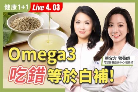 Omega3 吃错等于白补