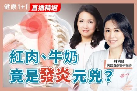 红肉、牛奶 竟是发炎元凶