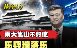 【佳音时刻】马兴瑞为何被查 背后关系网曝光