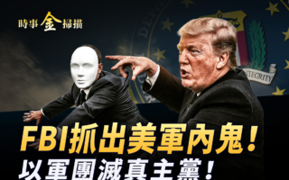 【时事金扫描】FBI抓美军内鬼 以军团灭真主党