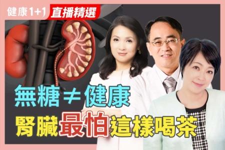 无糖 ≠ 健康 肾脏最怕这样喝茶