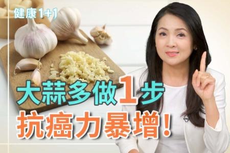 大蒜“多一步”抗癌力暴增