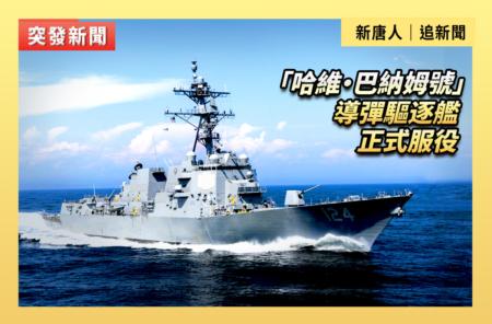 【直播】“哈维‧巴纳姆号”导弹驱逐舰正式服役