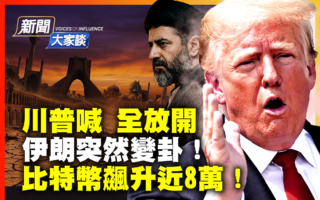 【新闻大家谈】川普要求全放开海峡 伊朗突变卦