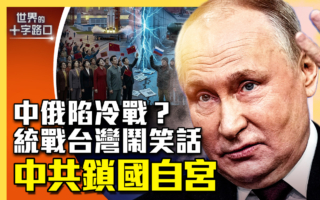 【十字路口】中俄陷冷战?中共统战台湾闹笑话