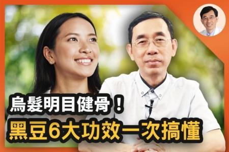【医道心传】小黑豆大功效 补肾乌发控糖六大好处