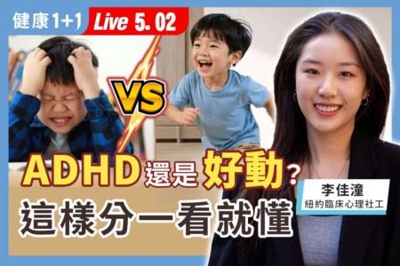 ADHD还是好动？ 这样分一看就懂