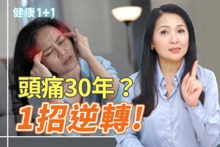 头痛30年？1招逆转
