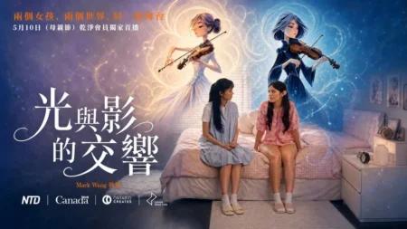 《光与影的交响》将于母亲节在干净世界首播