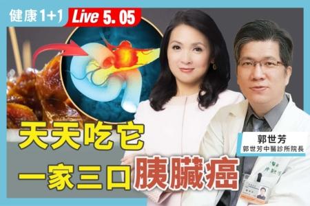 天天吃它 一家三口胰脏癌