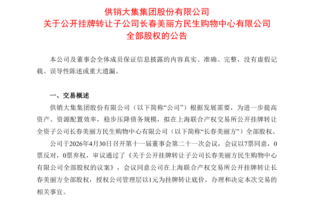 净利下滑4008% “供销大集”1元出售旗下子公司