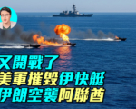 【军事情报局】美军摧毁伊朗快艇 阿联酋遇袭