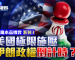 【美中大视野】美国极限施压 伊朗政权倒计时？