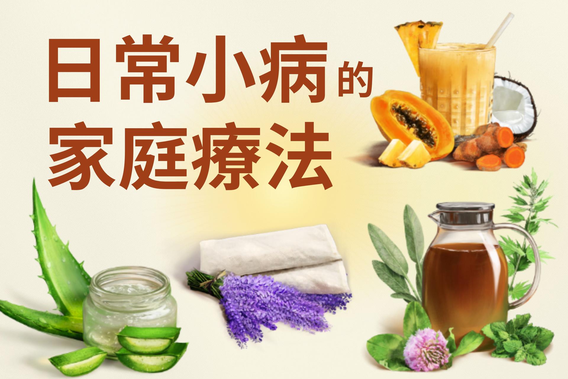 【图解】日常小病的简易家庭疗法