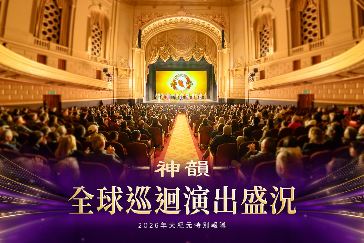 【圖解】神韻2026全球巡迴演出盛況