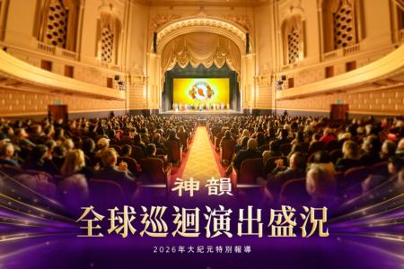 【图解】神韵2026全球巡回演出盛况
