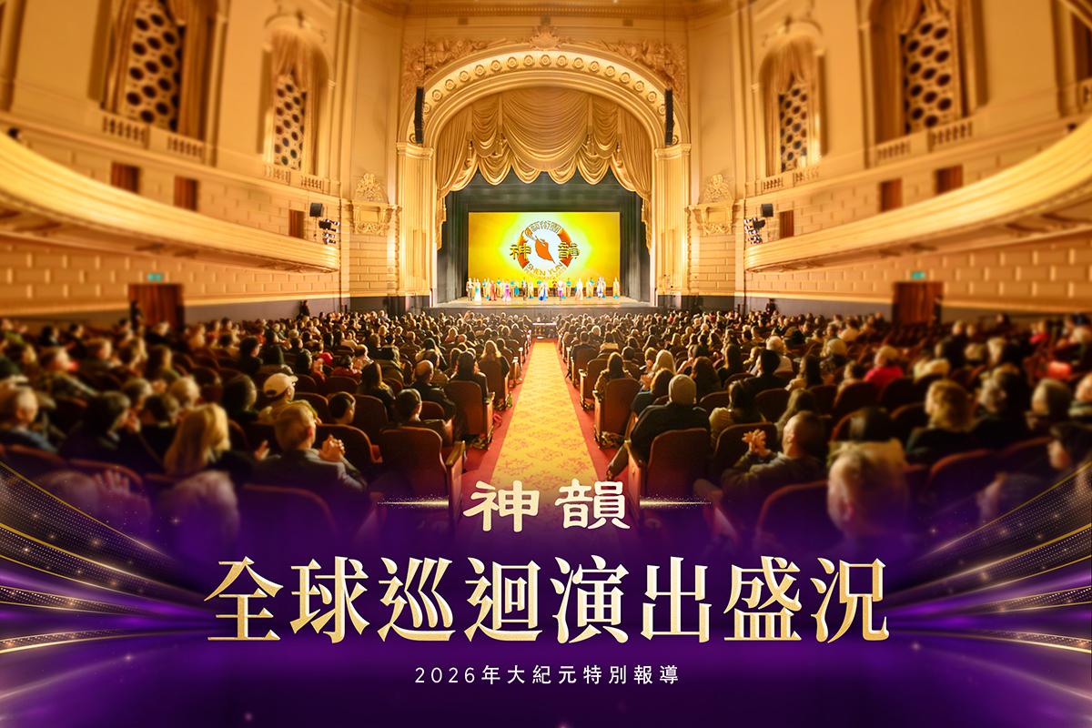 【图解】神韵2026全球巡回演出盛况