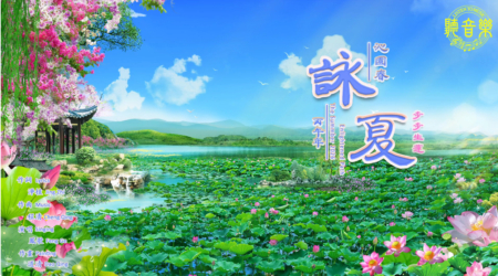 【歌曲】沁园春‧咏夏‧步步生莲(丙午年)(二)