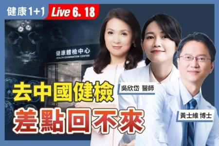 去中国健检 差点回不来