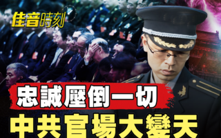 【佳音时刻】军委名单难出炉 中共官场再清洗