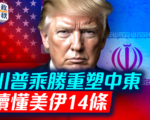 【时政春秋】读懂美伊谅解备忘录14条内容