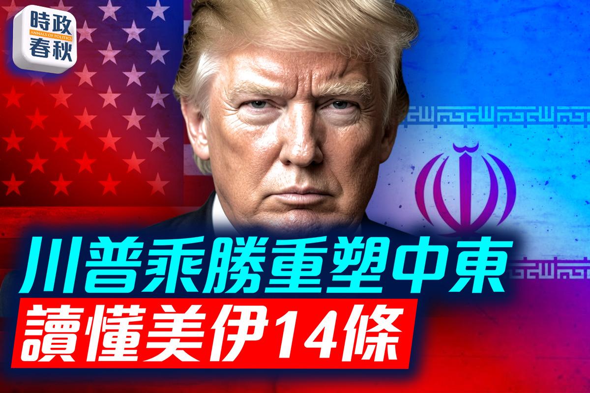 【时政春秋】读懂美伊谅解备忘录14条内容