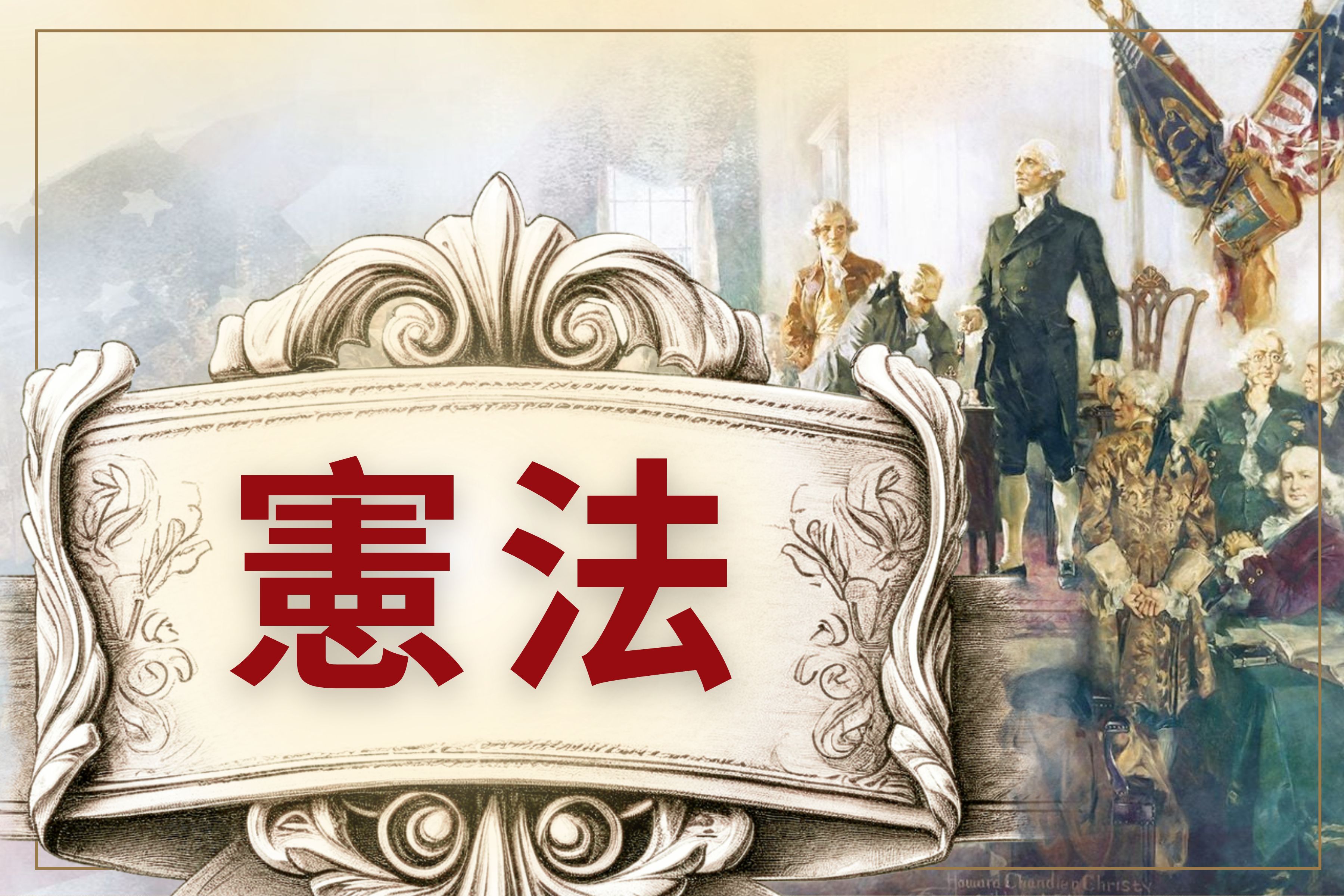 【图解】《宪法》——解读美国的根本大法