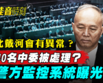 【佳音时刻】蔡奇现身北戴河 五中全会前现异象