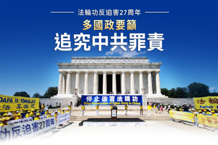 【图解】七二零27周年 多国政要吁追究中共罪责