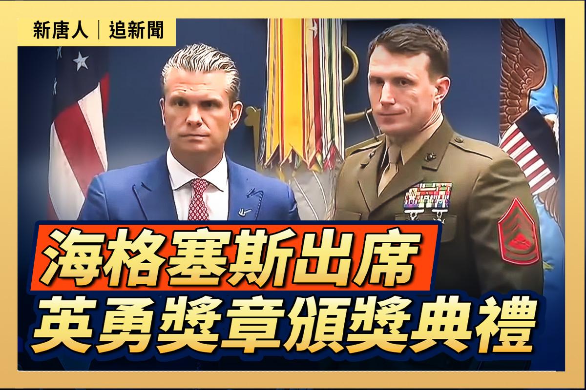 【直播】海格塞斯出席英勇奖章颁奖典礼