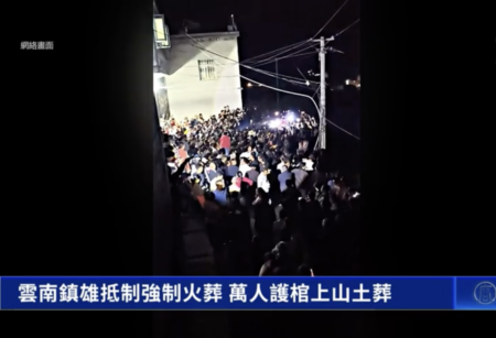 中共强推火葬惹民愤 云南万人护棺上山